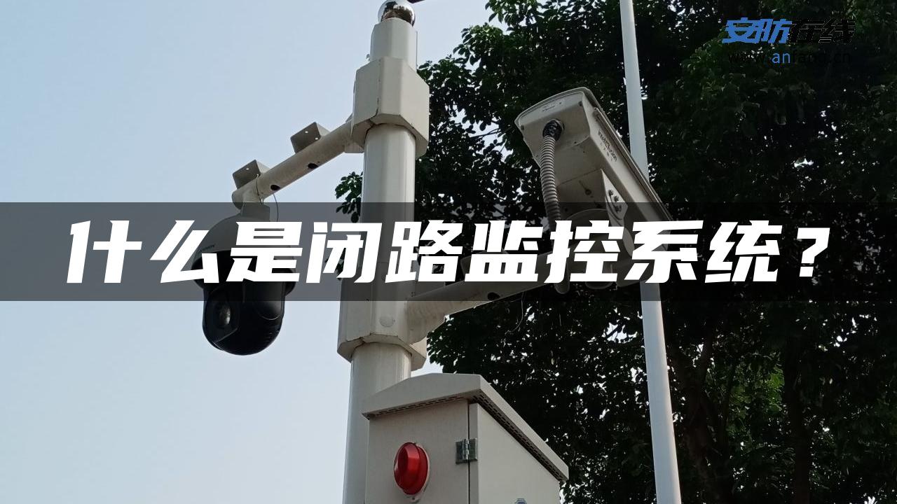 什么是闭路监控系统？