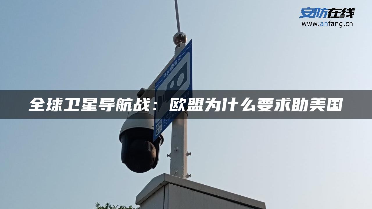 全球卫星导航战：欧盟为什么要求助美国