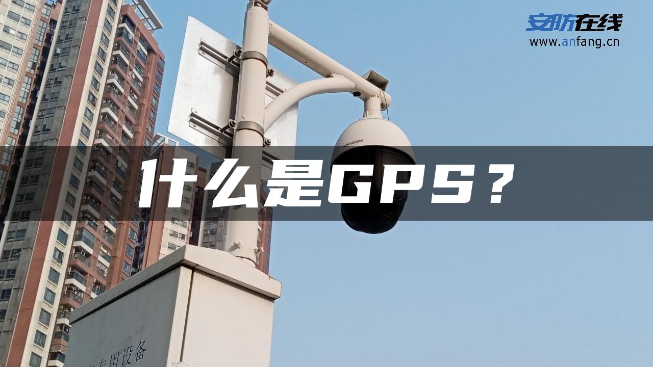 什么是GPS？