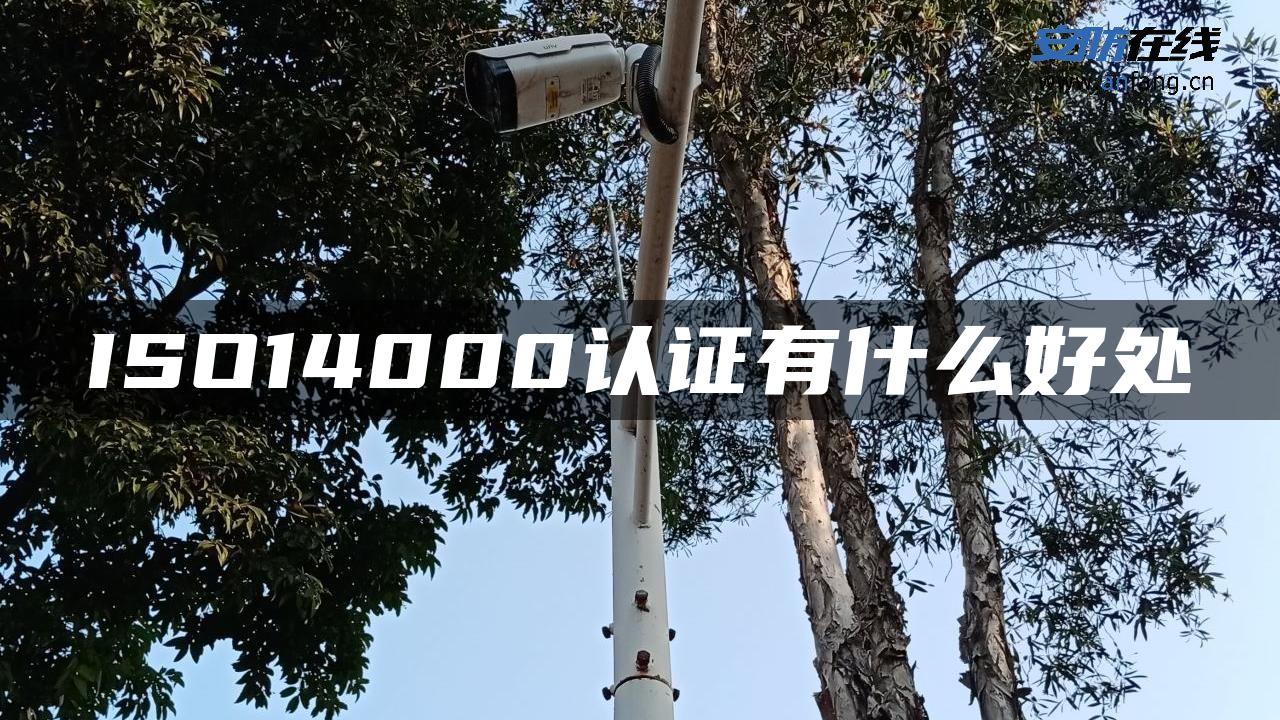 ISO14000认证有什么好处