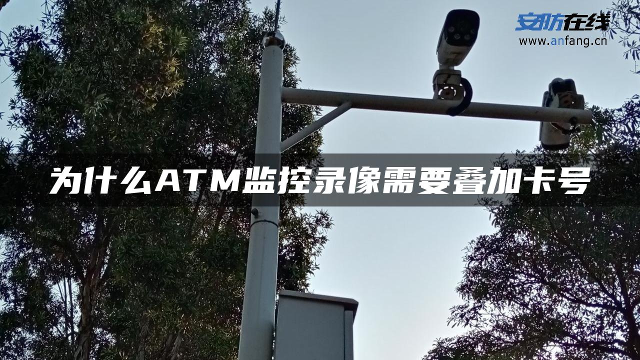 为什么ATM监控录像需要叠加**