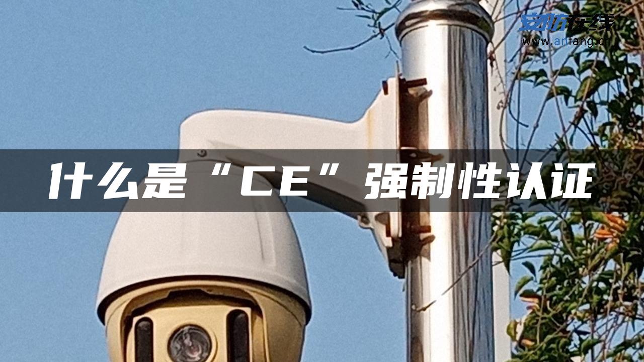 什么是“CE”强制性认证