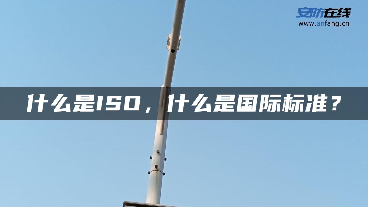 什么是ISO，什么是国际标准？