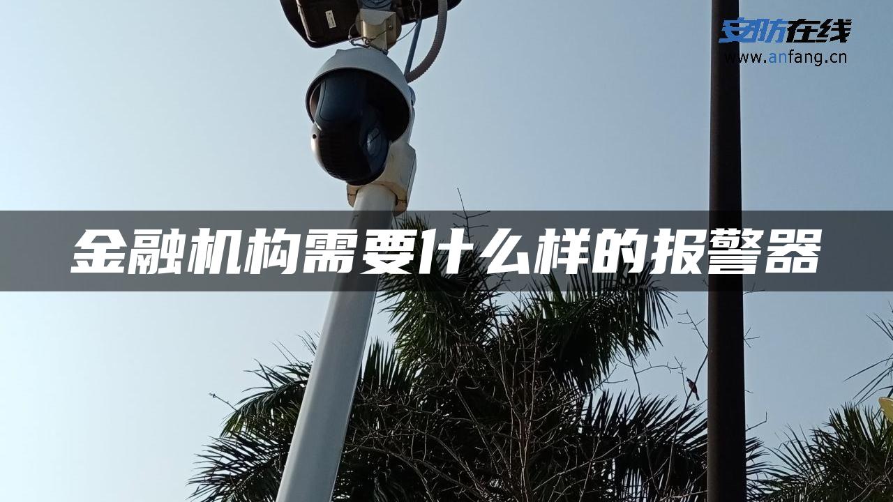 金融机构需要什么样的报警器