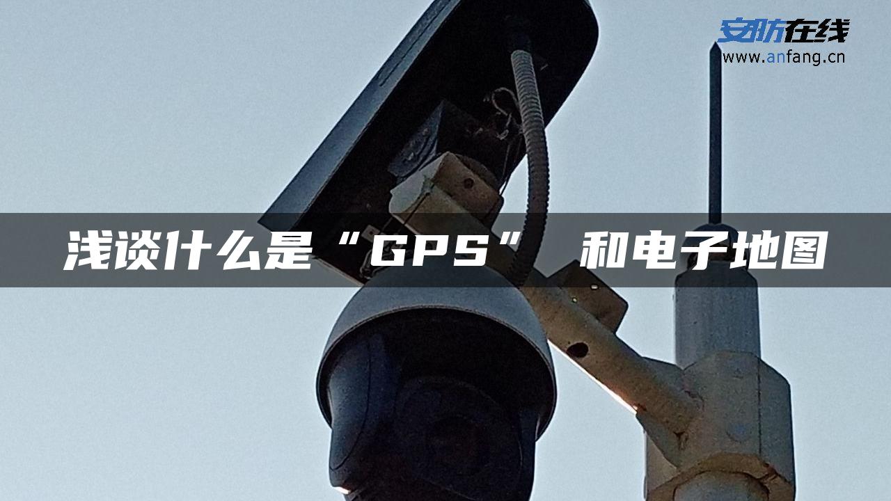 浅谈什么是“GPS” 和电子地图