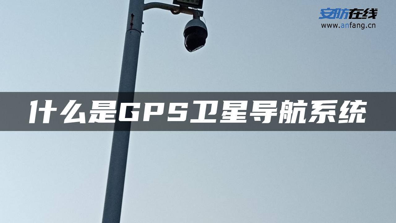 什么是GPS卫星导航系统