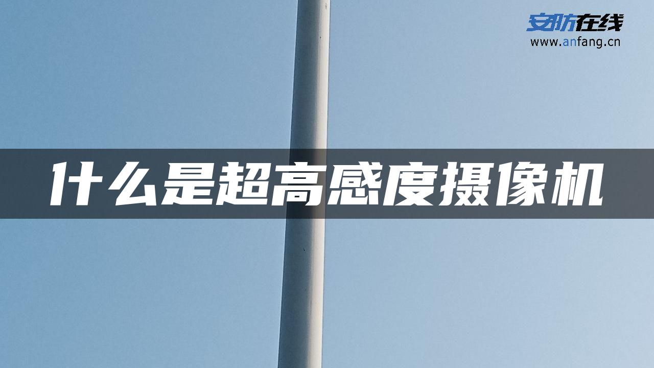 什么是超高感度摄像机