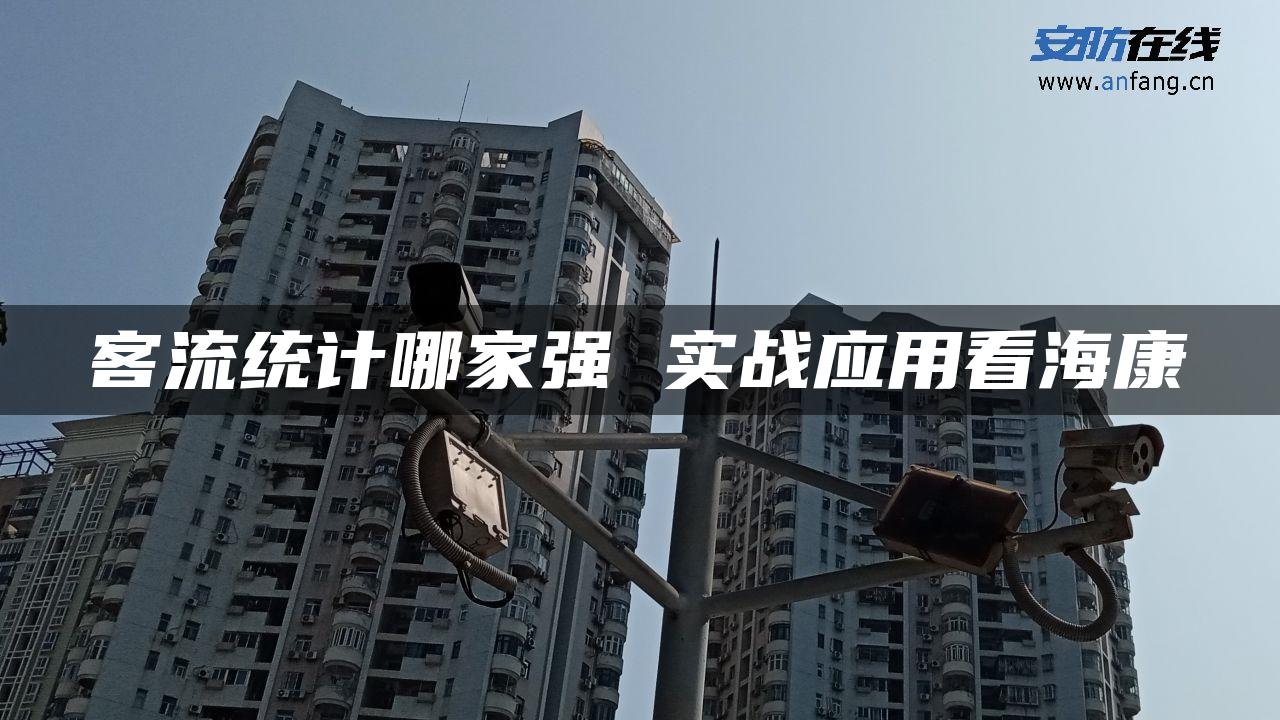 客流统计哪家强 实战应用看海康