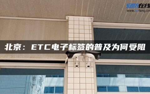 北京：ETC电子标签的普及为何受阻