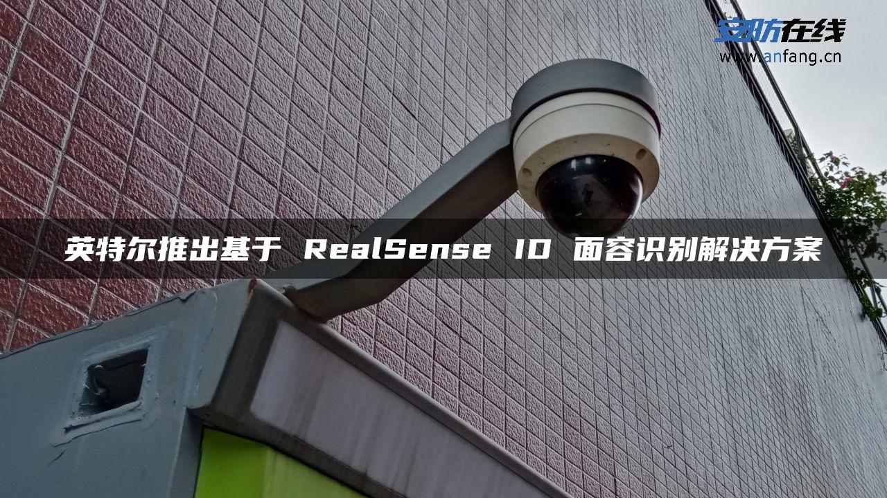 英特尔推出基于 RealSense ID 面容识别解决方案