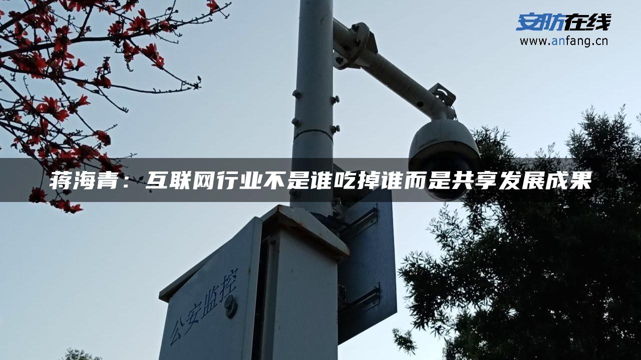 蒋海青：互联网行业不是谁吃掉谁而是共享发展成果