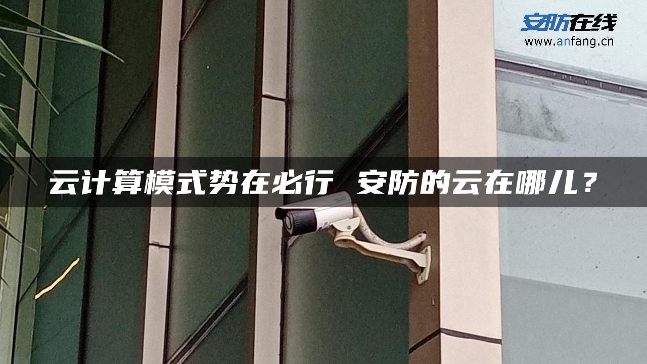 云计算模式势在必行 安防的云在哪儿？