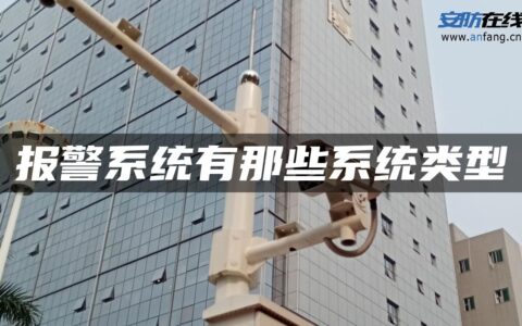 报警系统有那些系统类型