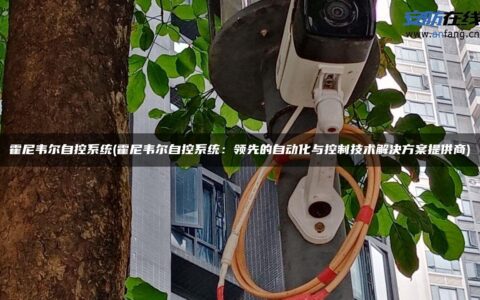 霍尼韦尔自控系统(霍尼韦尔自控系统：领先的自动化与控制技术解决方案提供商)