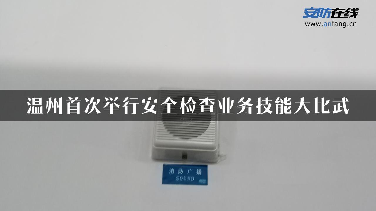 温州首次举行安全检查业务技能大比武