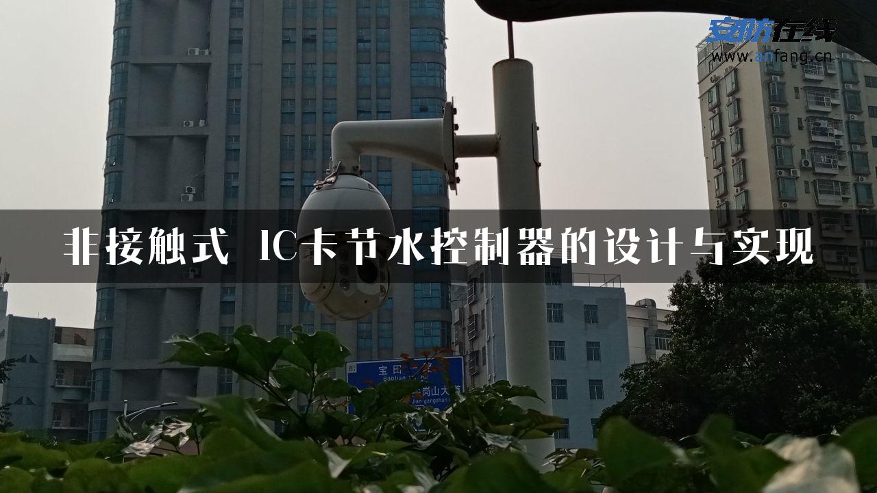 非接触式　IC卡节水控制器的设计与实现