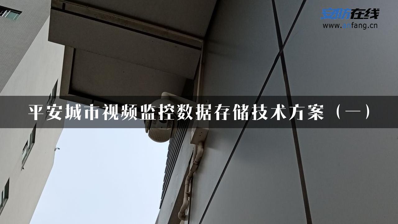 平安城市视频监控数据存储技术方案（一）