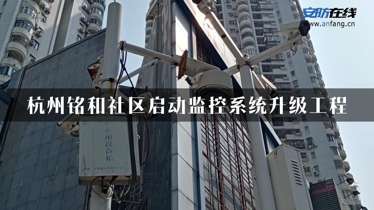 杭州铭和社区启动监控系统升级工程