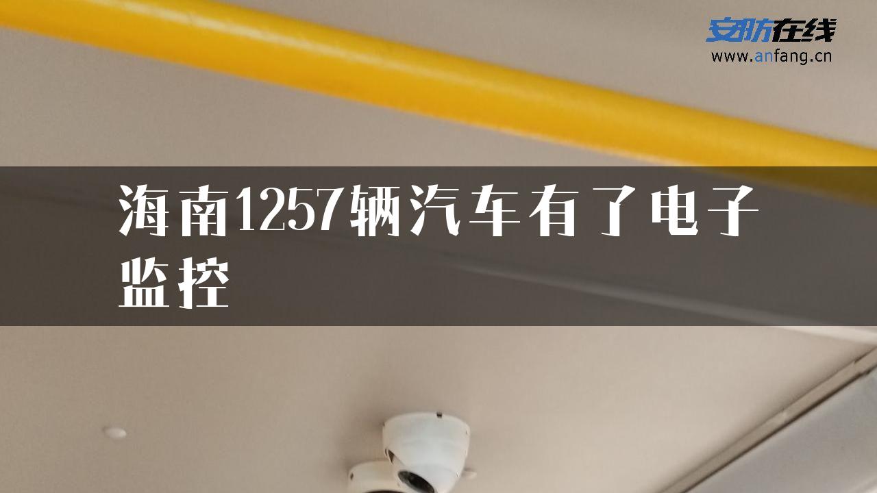 海南1257辆汽车有了电子监控