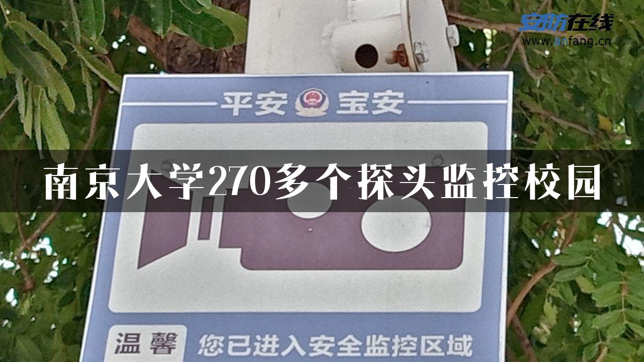 南京大学270多个探头监控校园