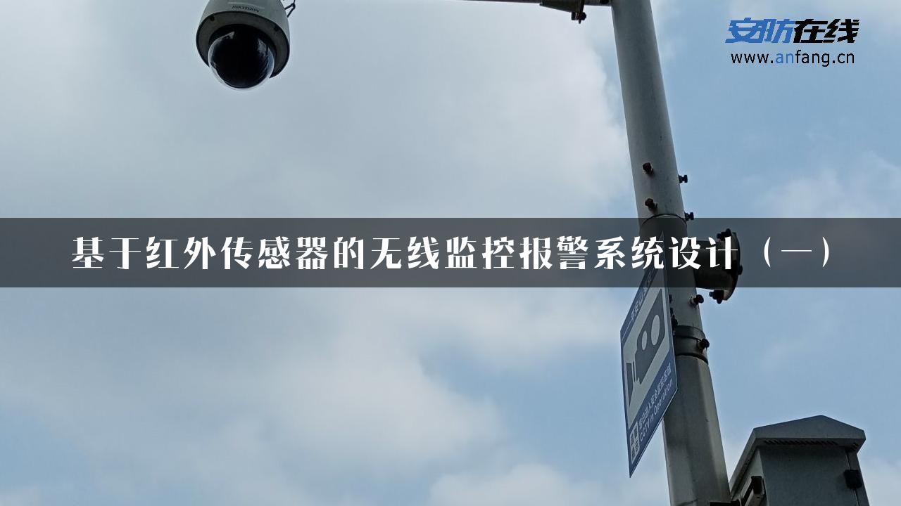 基于红外传感器的无线监控报警系统设计（一）