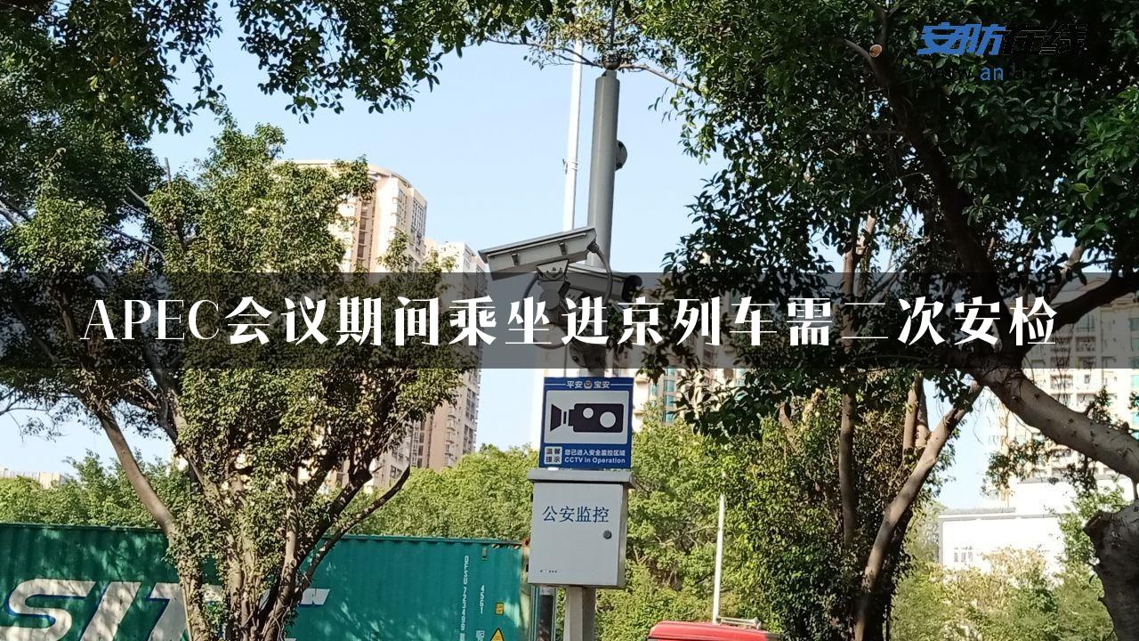 APEC会议期间乘坐进京列车需二次安检