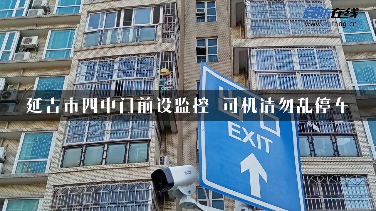 延吉市四中门前设监控 司机请勿乱停车