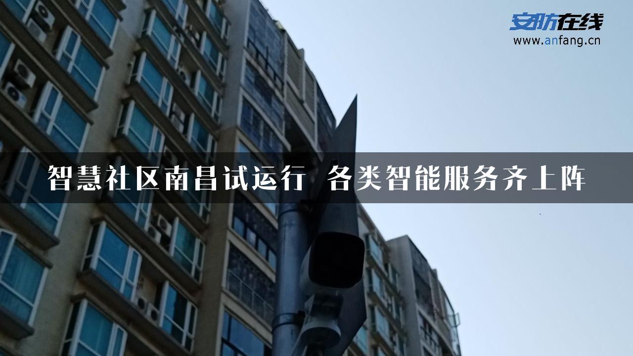 智慧社区南昌试运行 各类智能服务齐上阵