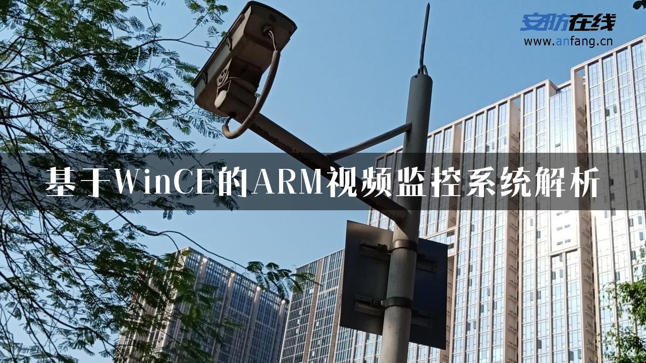 基于WinCE的ARM视频监控系统解析