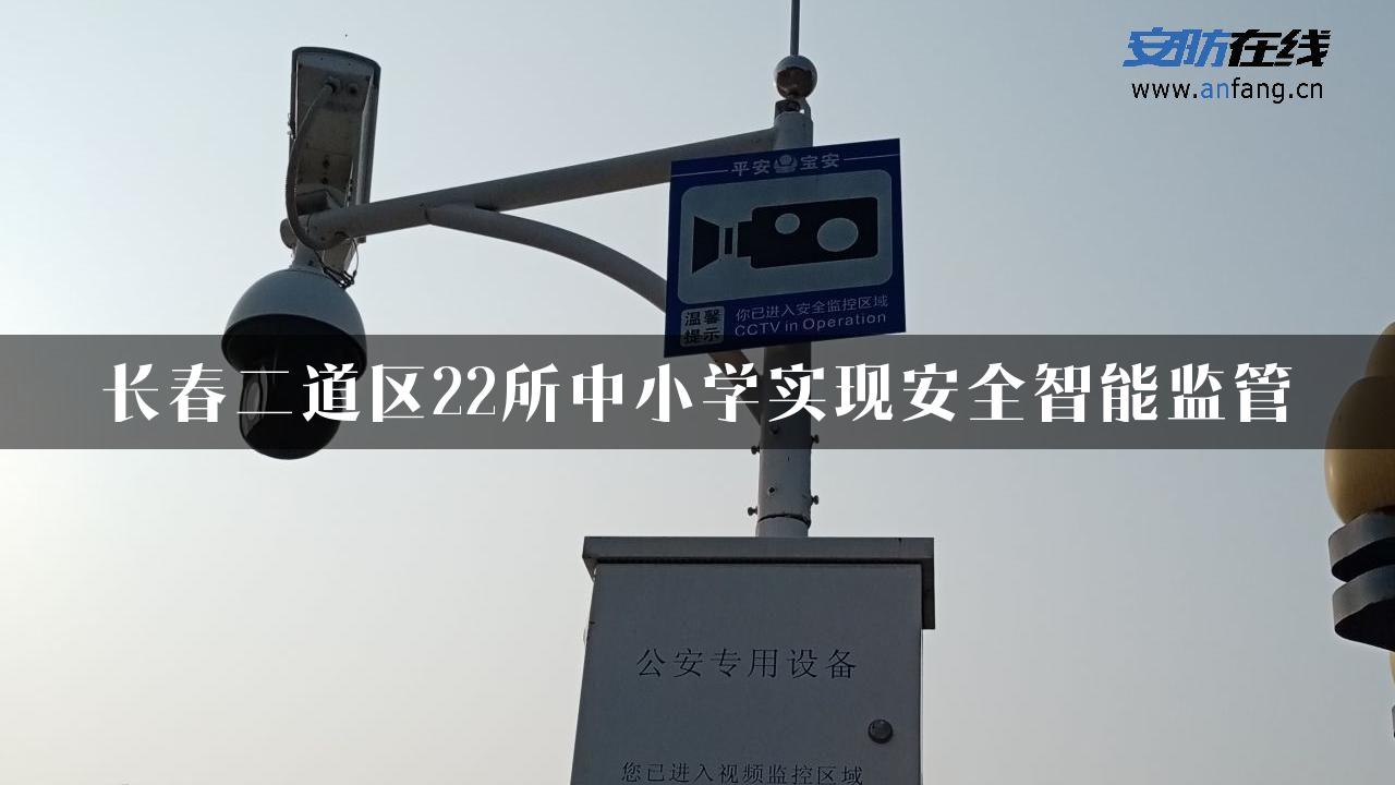 长春二道区22所中小学实现安全智能监管