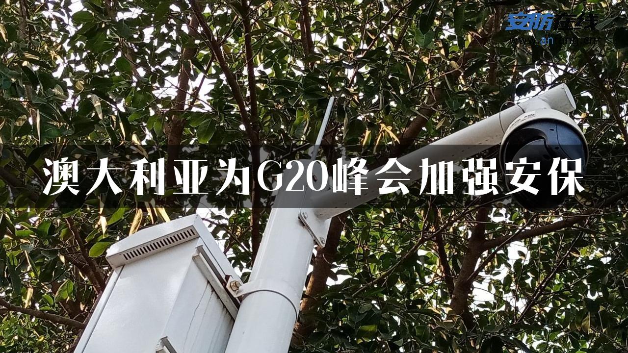 澳大利亚为G20峰会加强安保