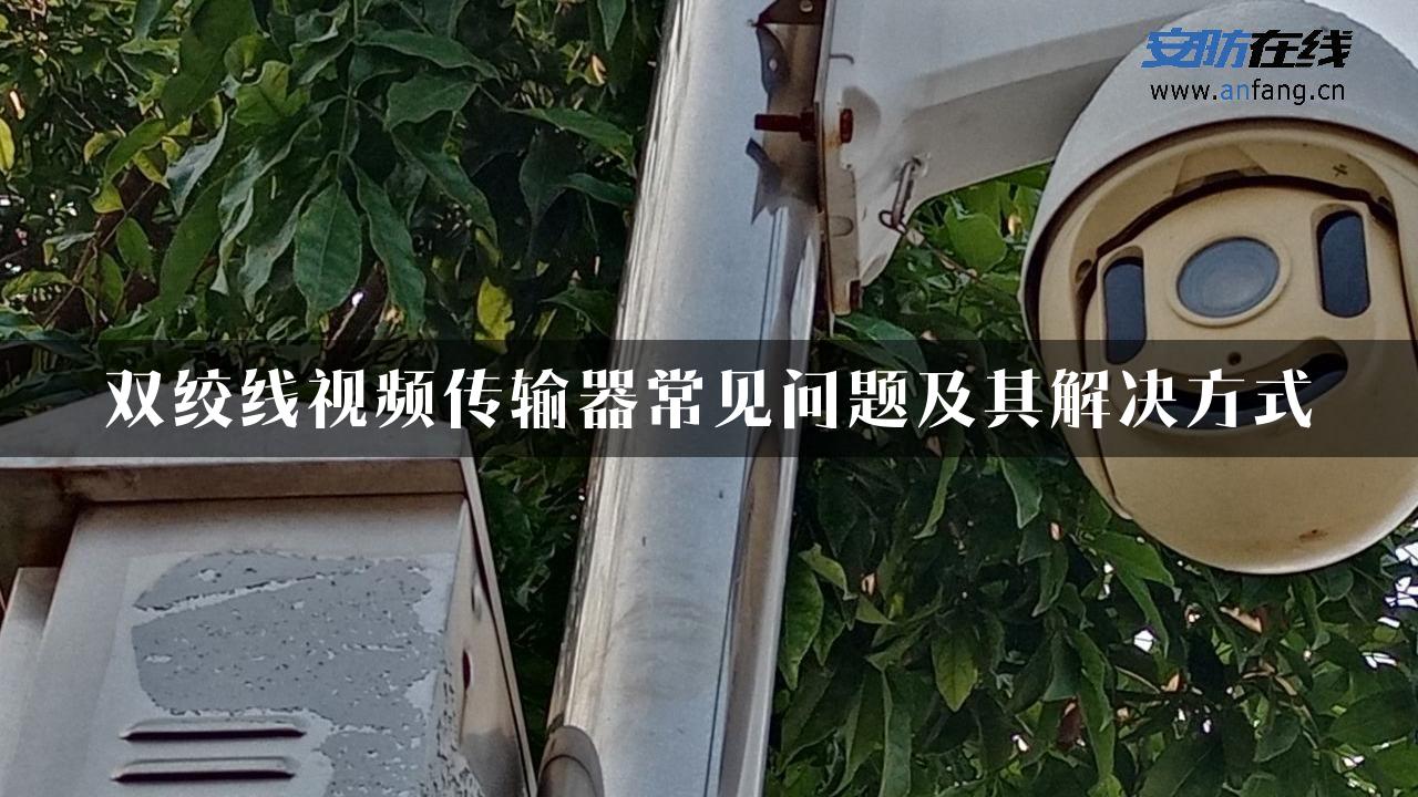 双绞线视频传输器常见问题及其解决方式