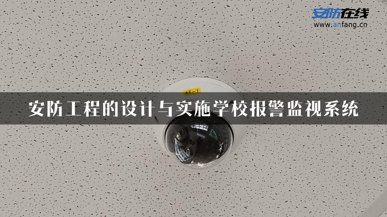 安防工程的设计与实施学校报警监视系统