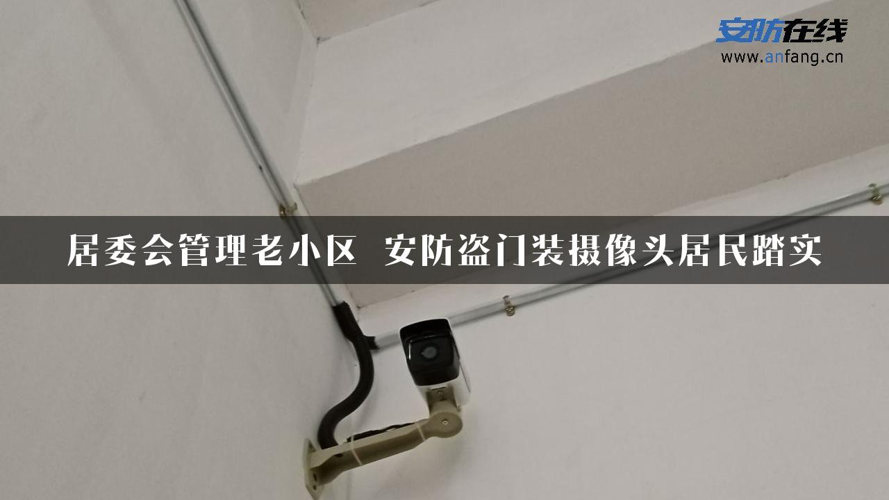 居委会管理老小区 安防盗门装摄像头居民踏实