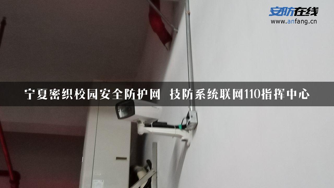 宁夏密织校园安全防护网 技防系统联网110指挥中心