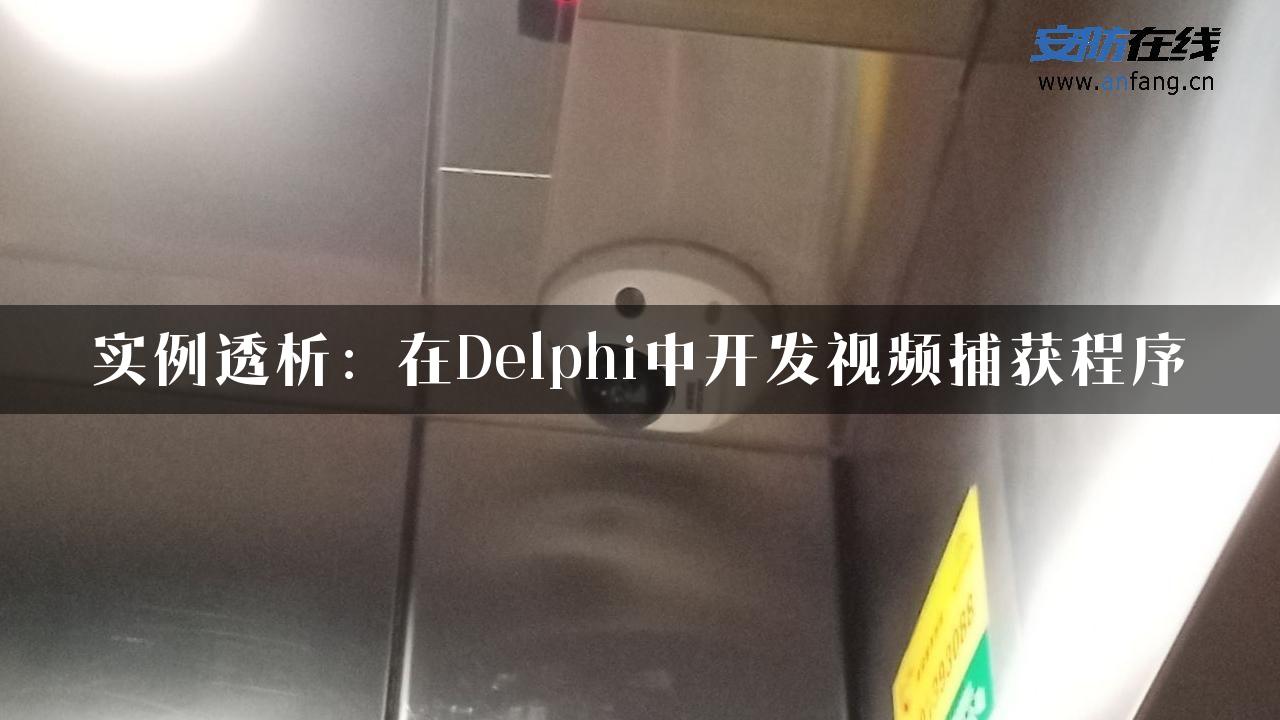 实例透析：在Delphi中开发视频捕获程序