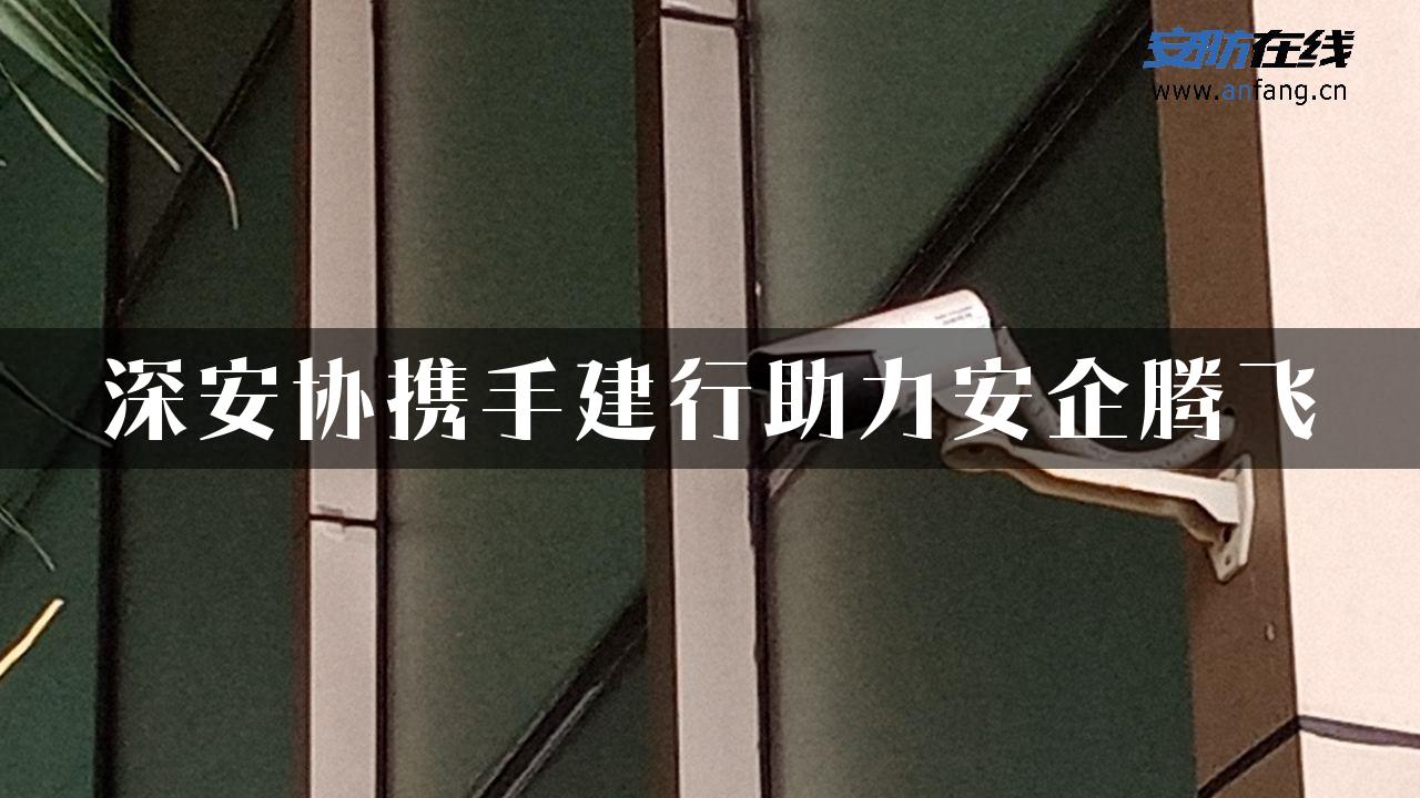 深安协携手建行助力安企腾飞