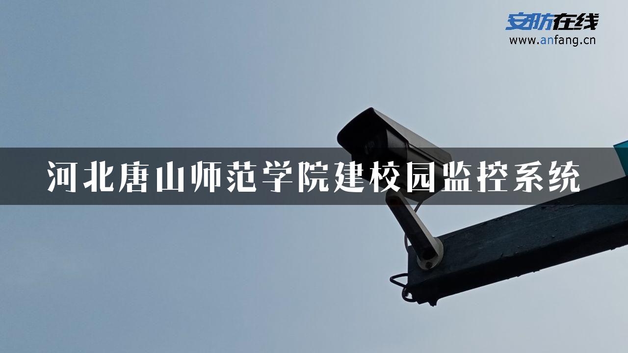 河北唐山师范学院建校园监控系统