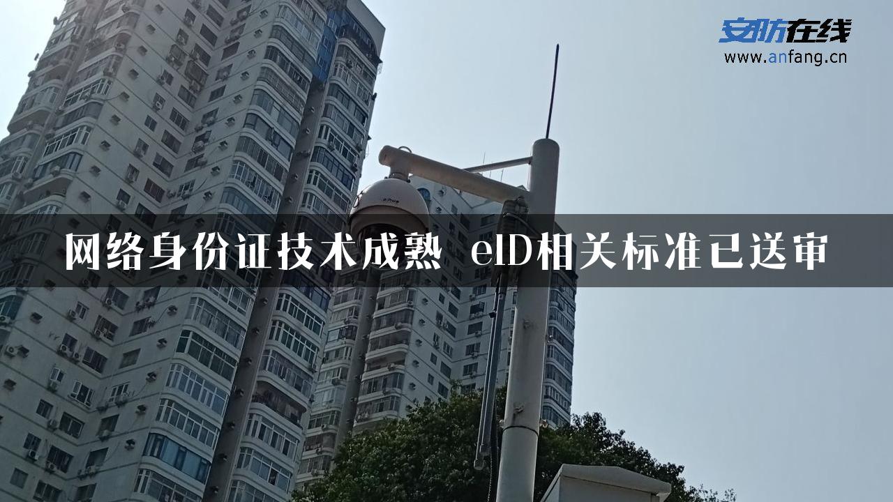 网络身份证技术成熟 eID相关标准已送审