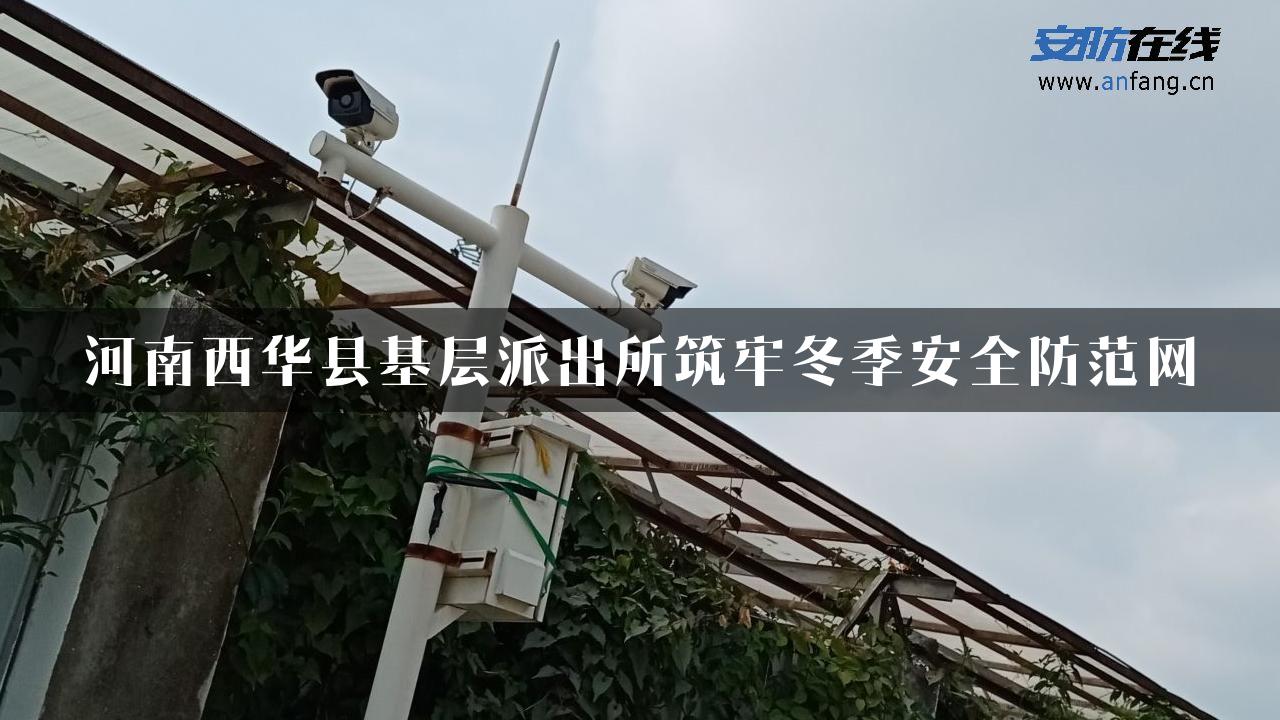 河南西华县基层派出所筑牢冬季安全防范网