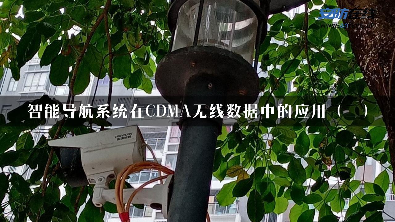 智能导航系统在CDMA无线数据中的应用（二）