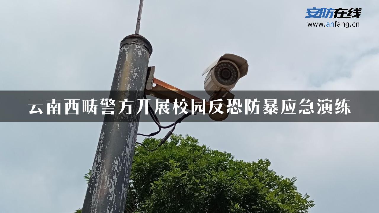 云南西畴警方开展校园反恐防暴应急演练