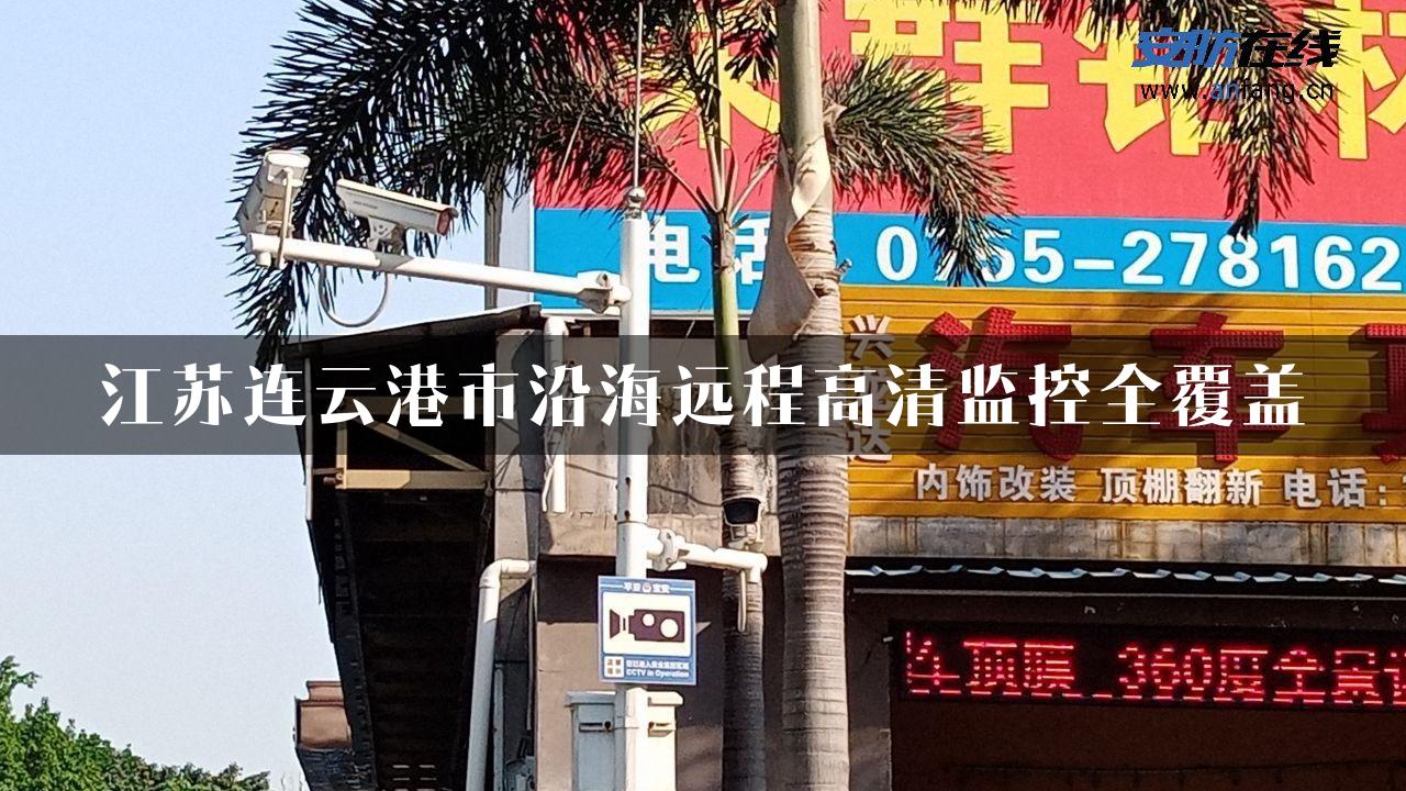 江苏连云港市沿海远程高清监控全覆盖