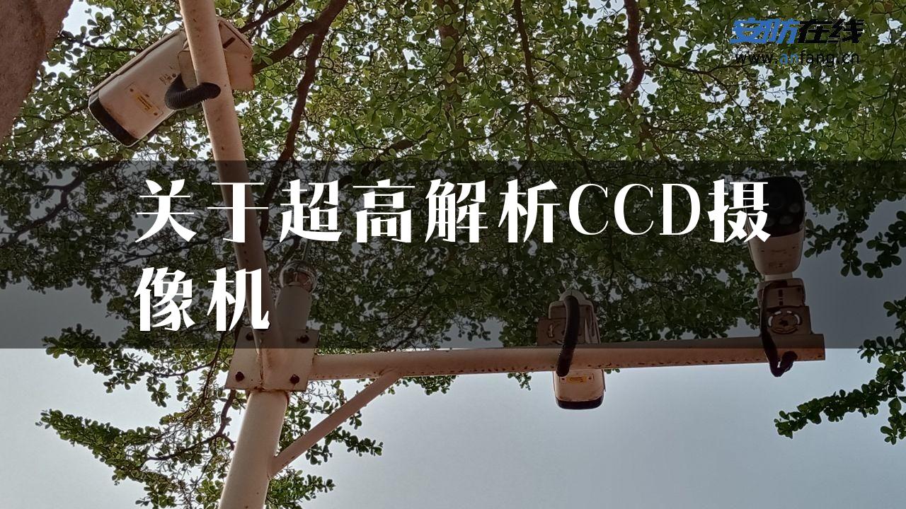 关于超高解析CCD摄像机