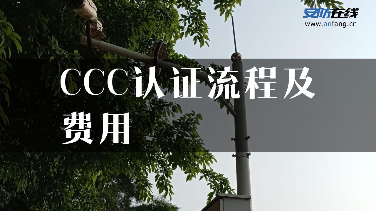 CCC认证流程及费用