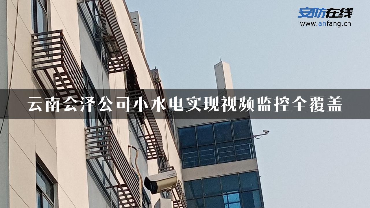 云南会泽公司小水电实现视频监控全覆盖