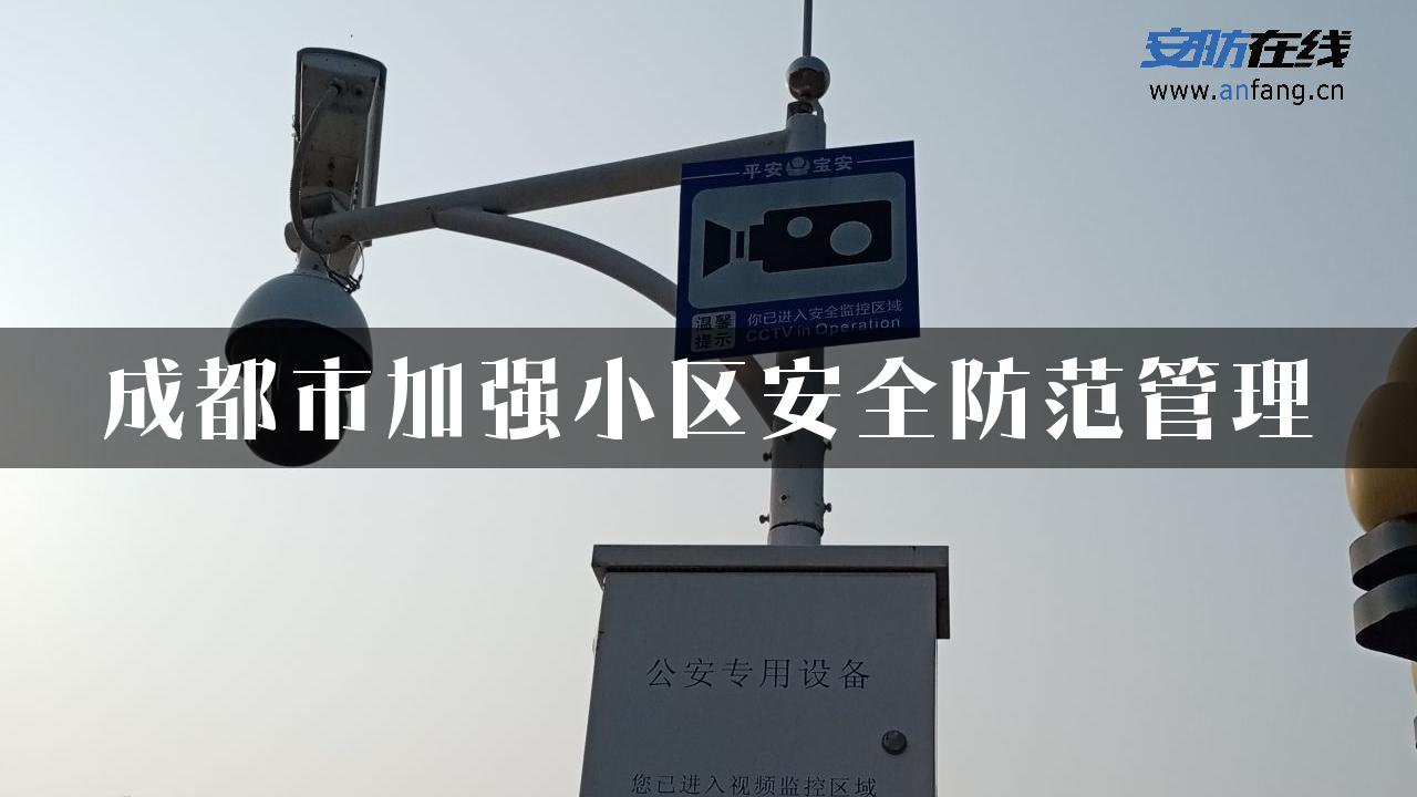 成都市加强小区安全防范管理