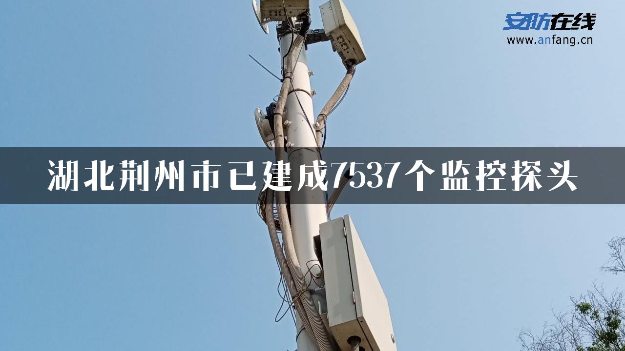 湖北荆州市已建成7537个监控探头