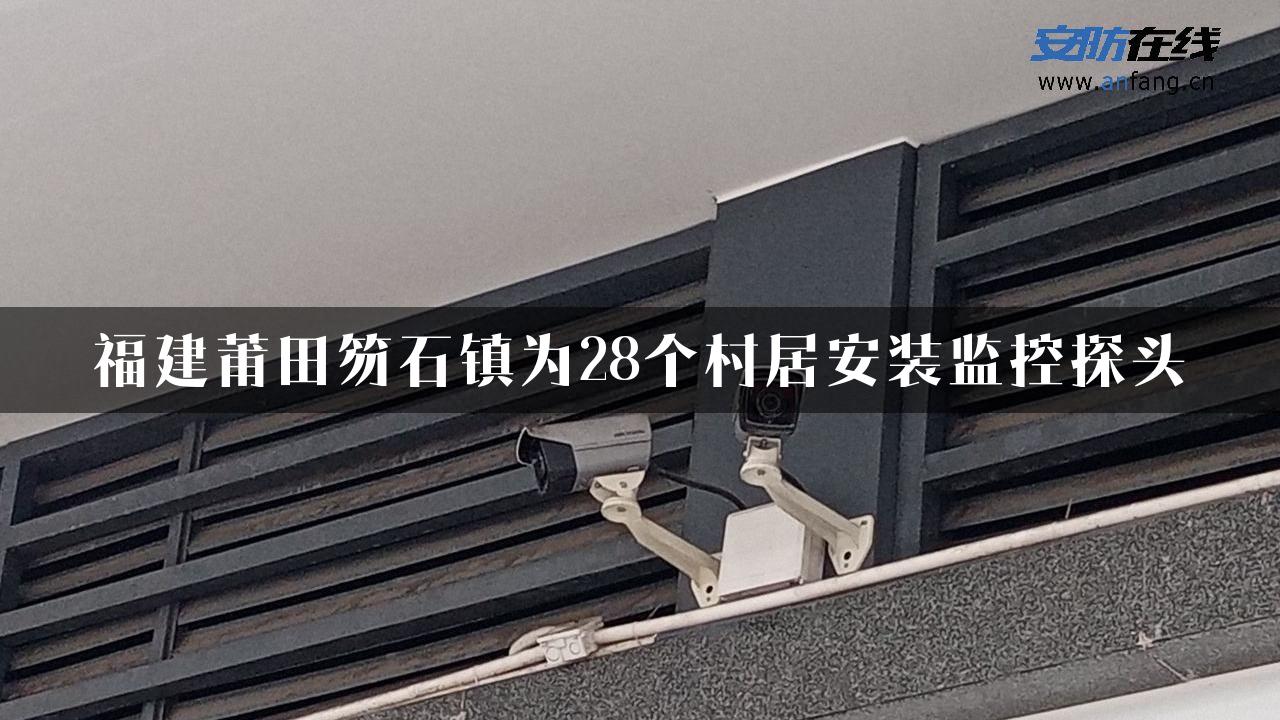 福建莆田笏石镇为28个村居安装监控探头