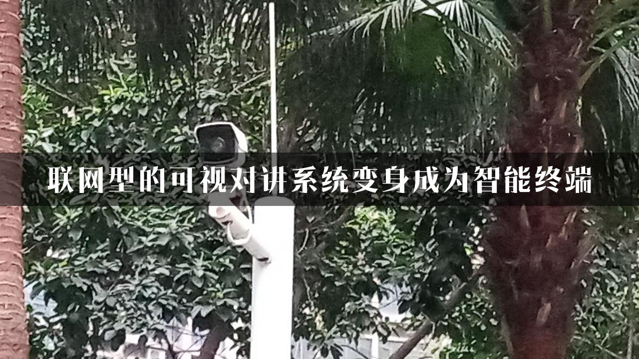 联网型的可视对讲系统变身成为智能终端